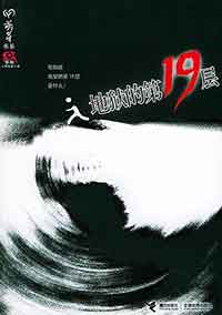 地狱的的第19层