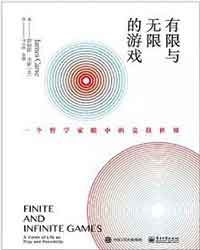 有限与无限的游戏
