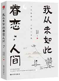 我从未如此眷恋人间