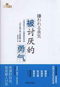 被讨厌的勇气